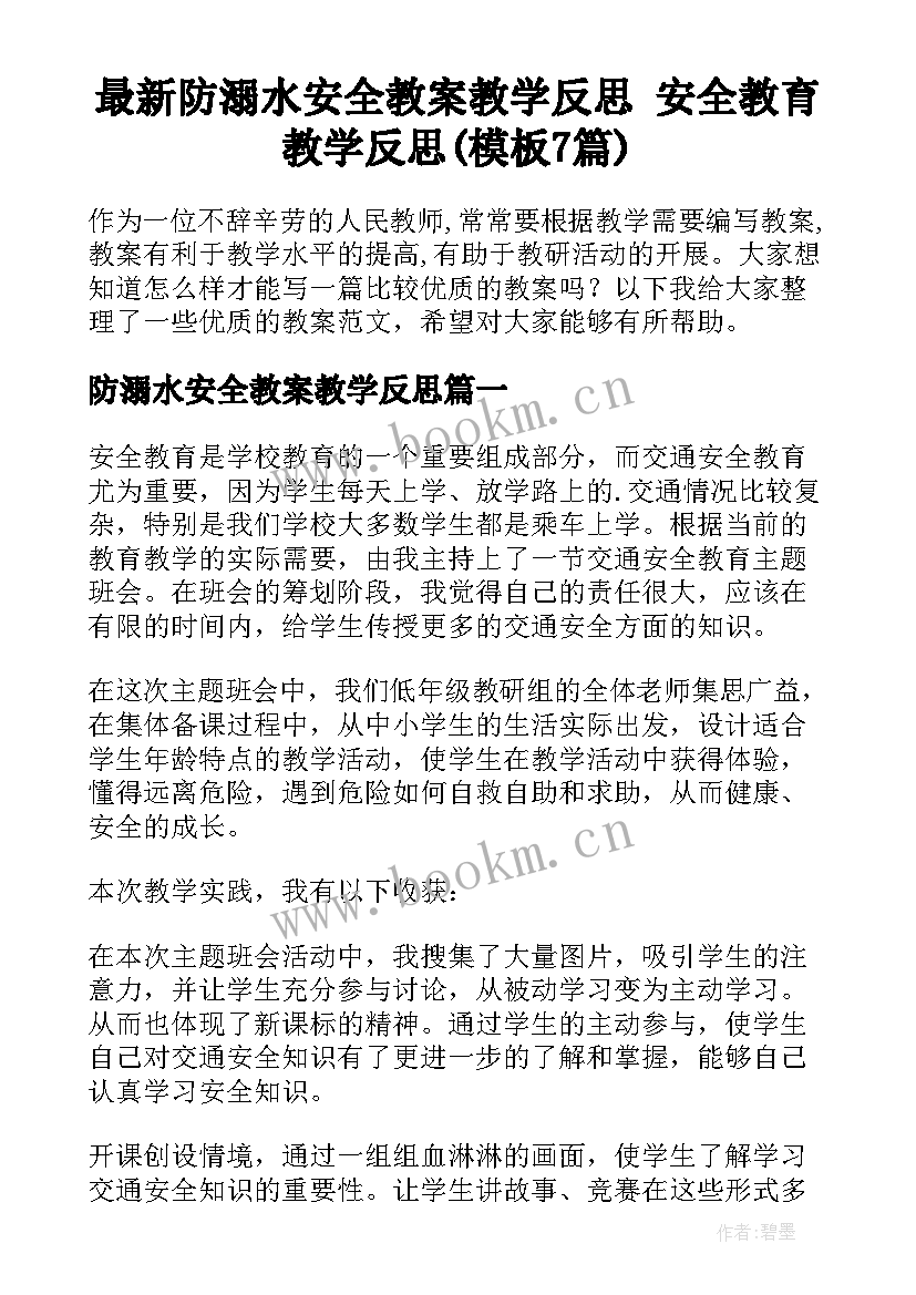 最新防溺水安全教案教学反思 安全教育教学反思(模板7篇)