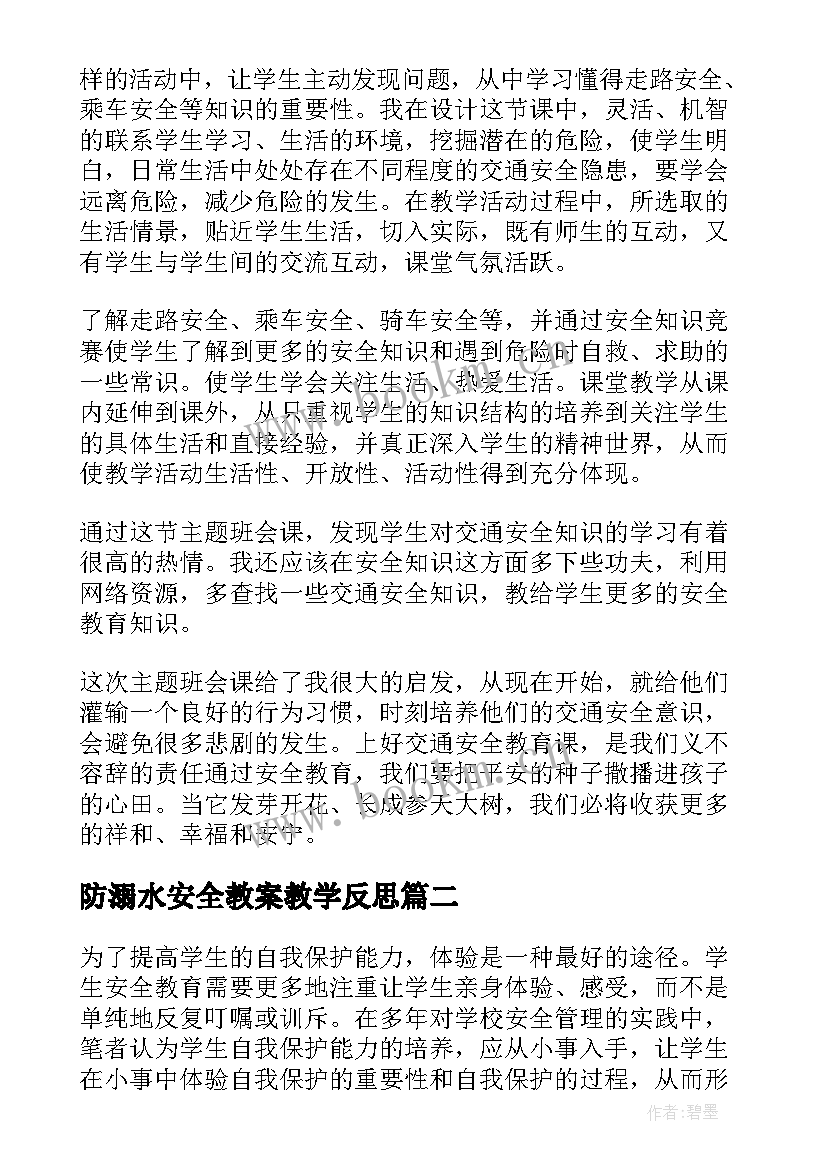 最新防溺水安全教案教学反思 安全教育教学反思(模板7篇)