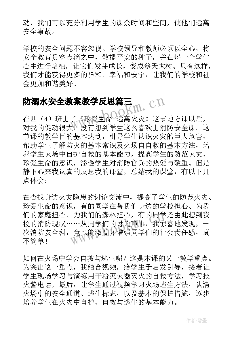 最新防溺水安全教案教学反思 安全教育教学反思(模板7篇)