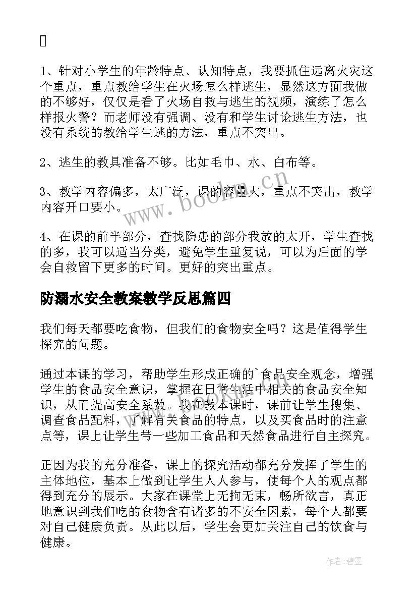 最新防溺水安全教案教学反思 安全教育教学反思(模板7篇)