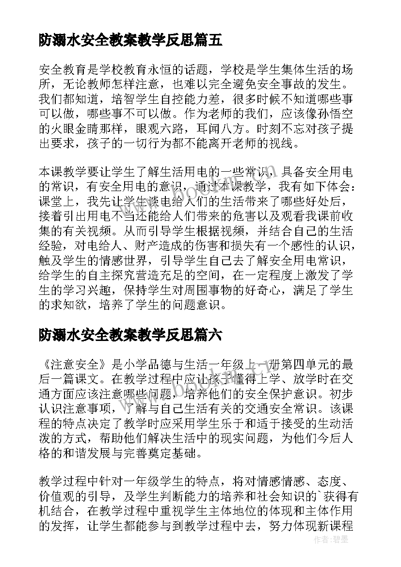 最新防溺水安全教案教学反思 安全教育教学反思(模板7篇)