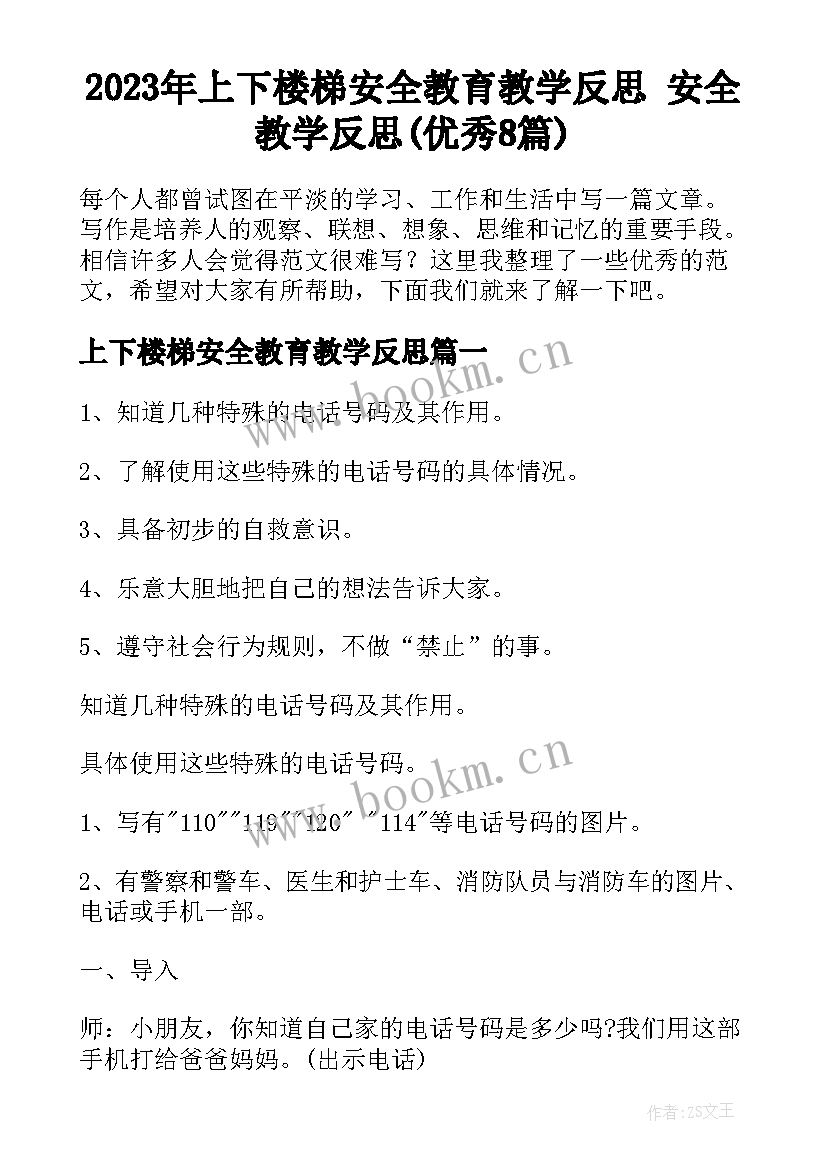 2023年上下楼梯安全教育教学反思 安全教学反思(优秀8篇)