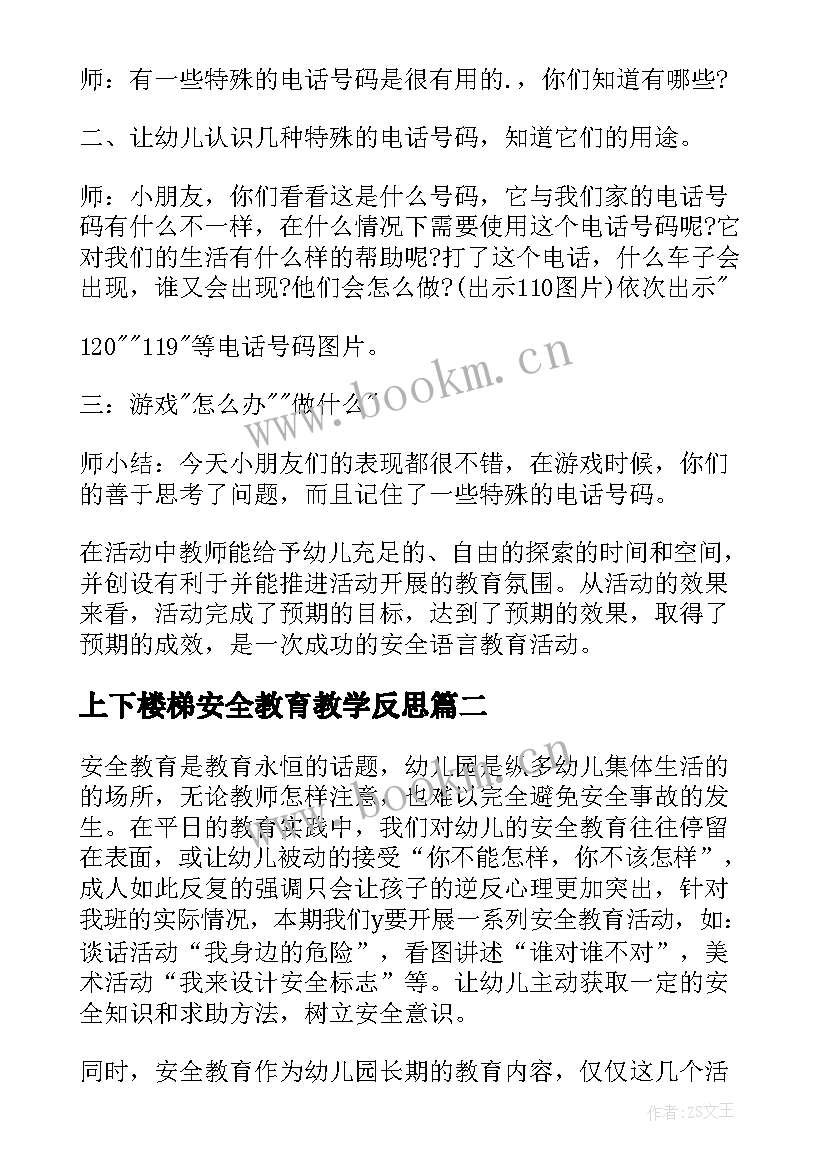 2023年上下楼梯安全教育教学反思 安全教学反思(优秀8篇)