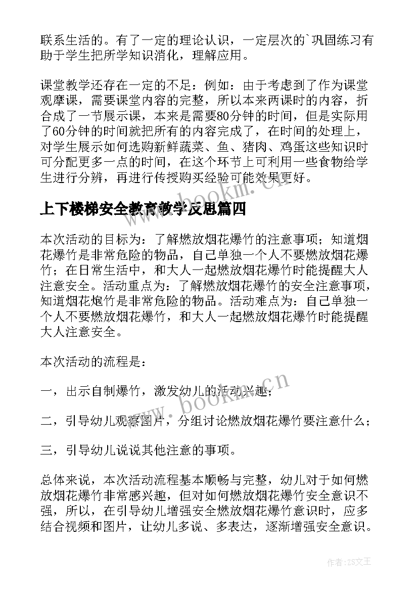 2023年上下楼梯安全教育教学反思 安全教学反思(优秀8篇)