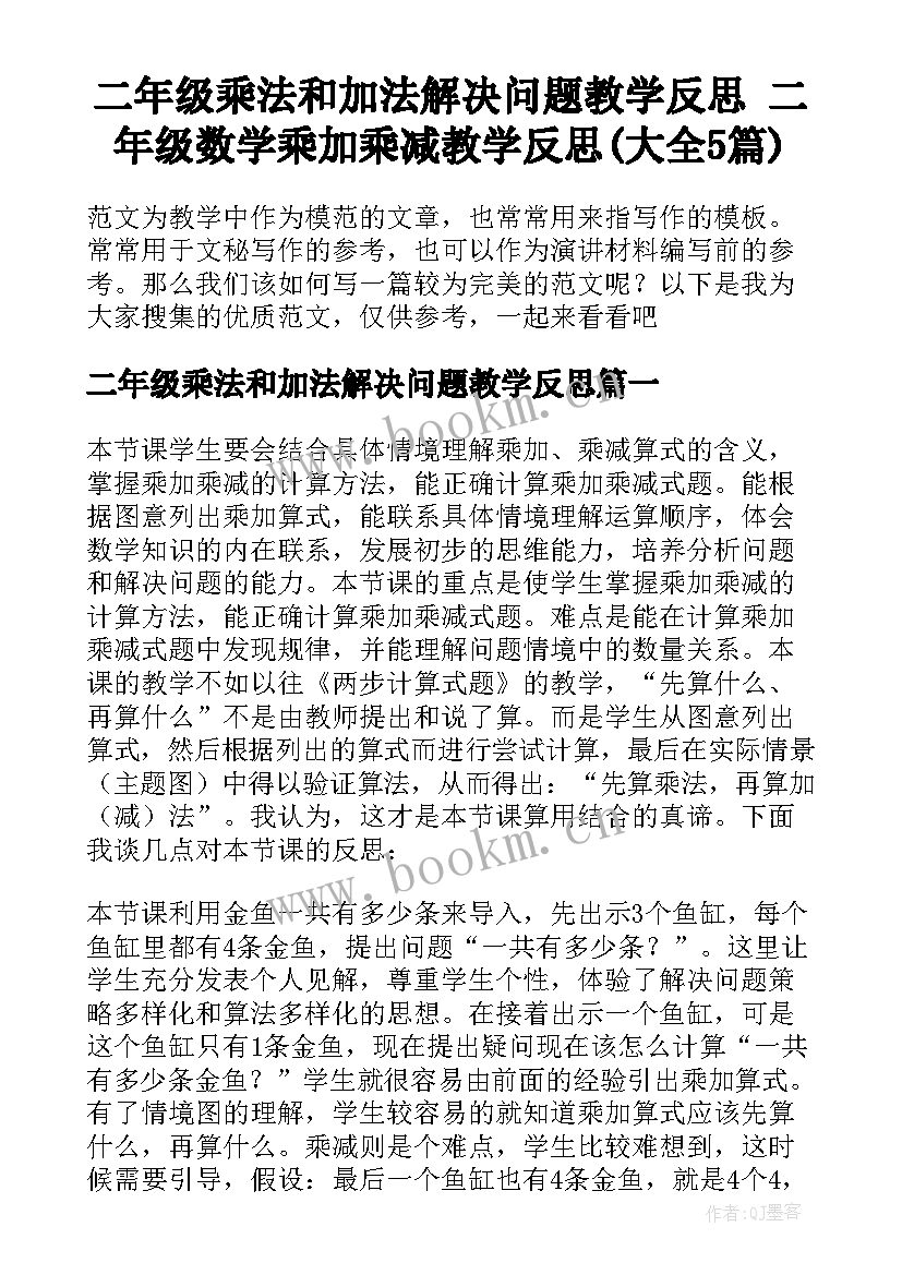 二年级乘法和加法解决问题教学反思 二年级数学乘加乘减教学反思(大全5篇)