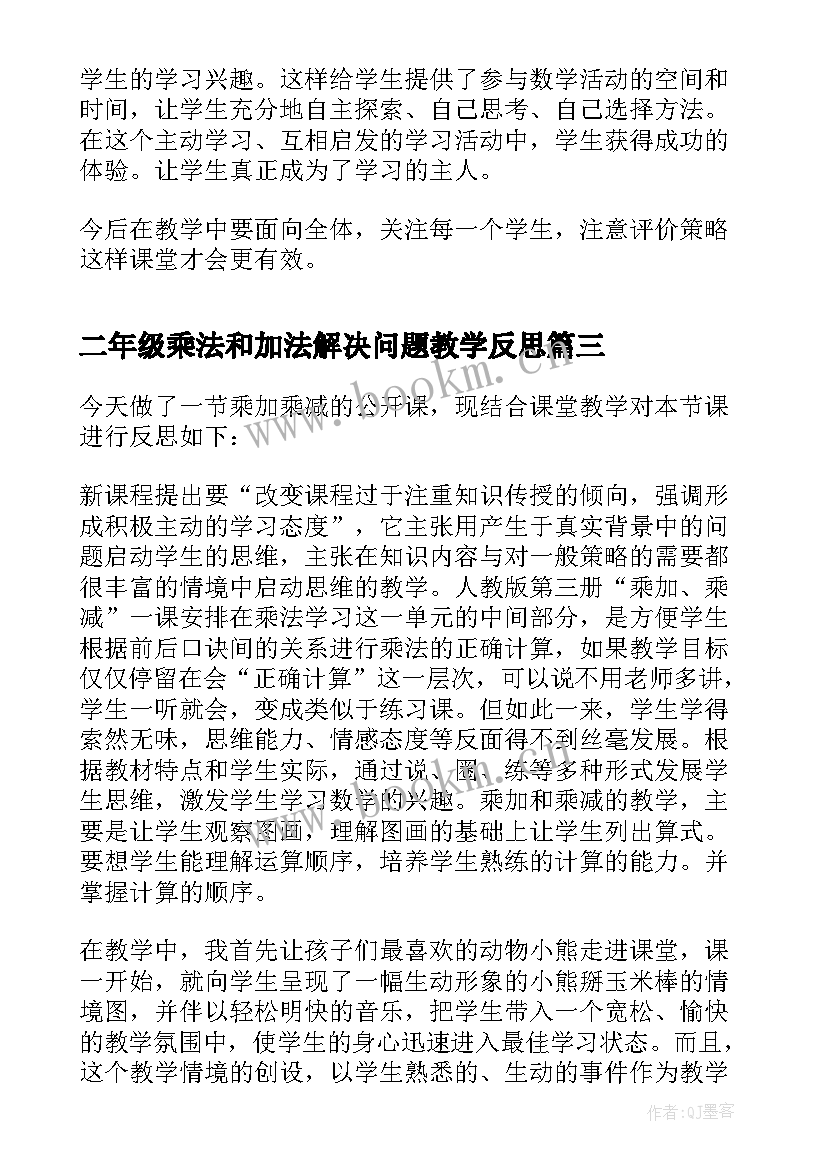 二年级乘法和加法解决问题教学反思 二年级数学乘加乘减教学反思(大全5篇)