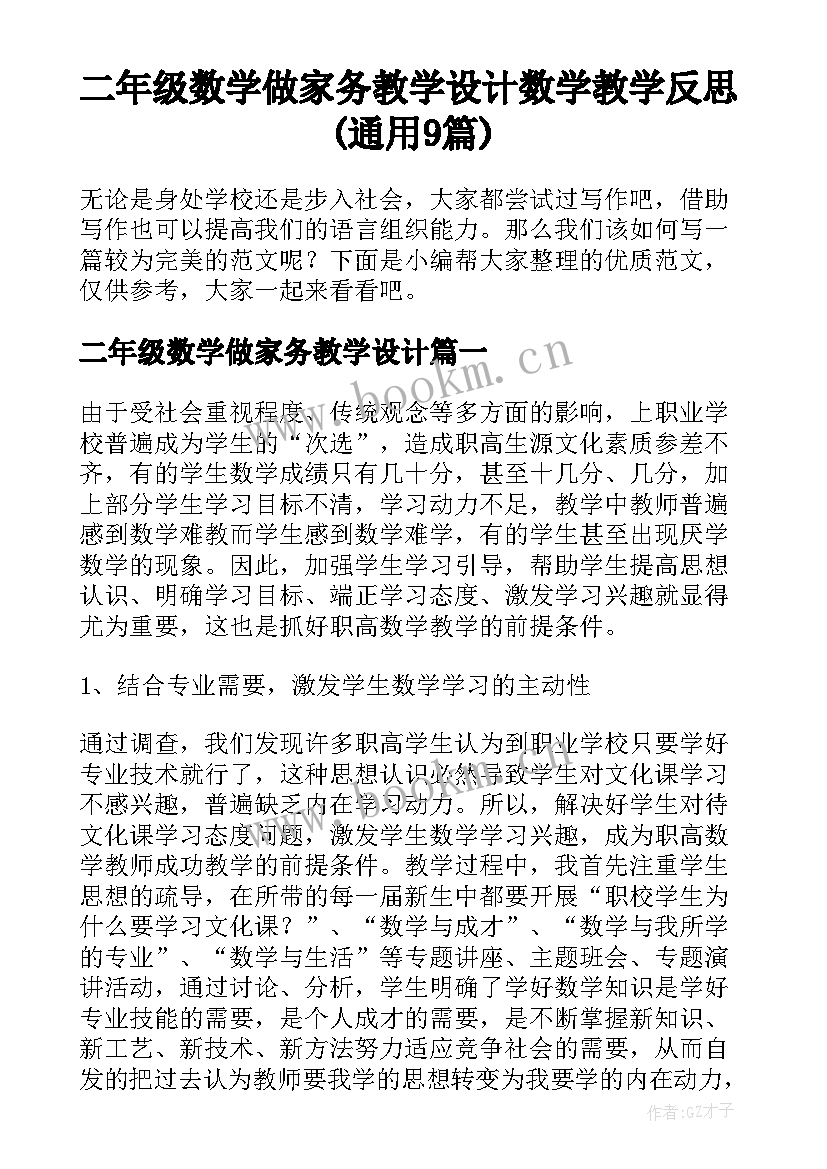 二年级数学做家务教学设计 数学教学反思(通用9篇)