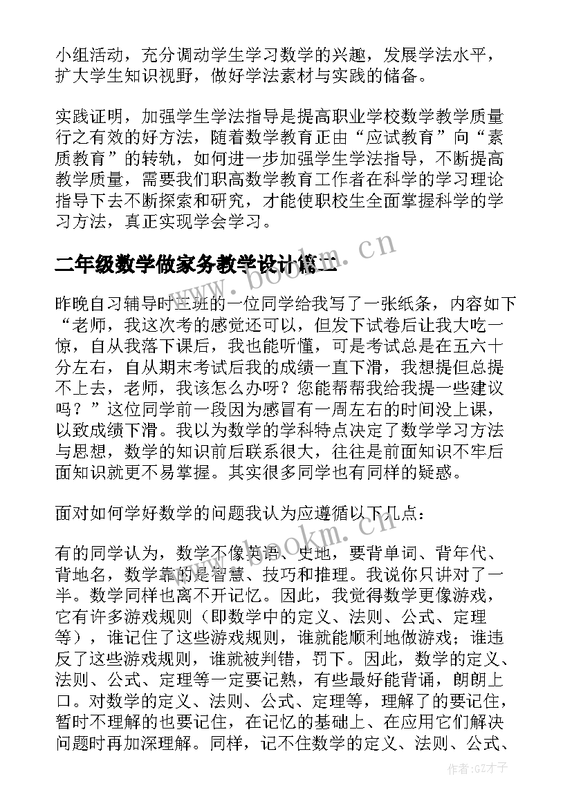 二年级数学做家务教学设计 数学教学反思(通用9篇)