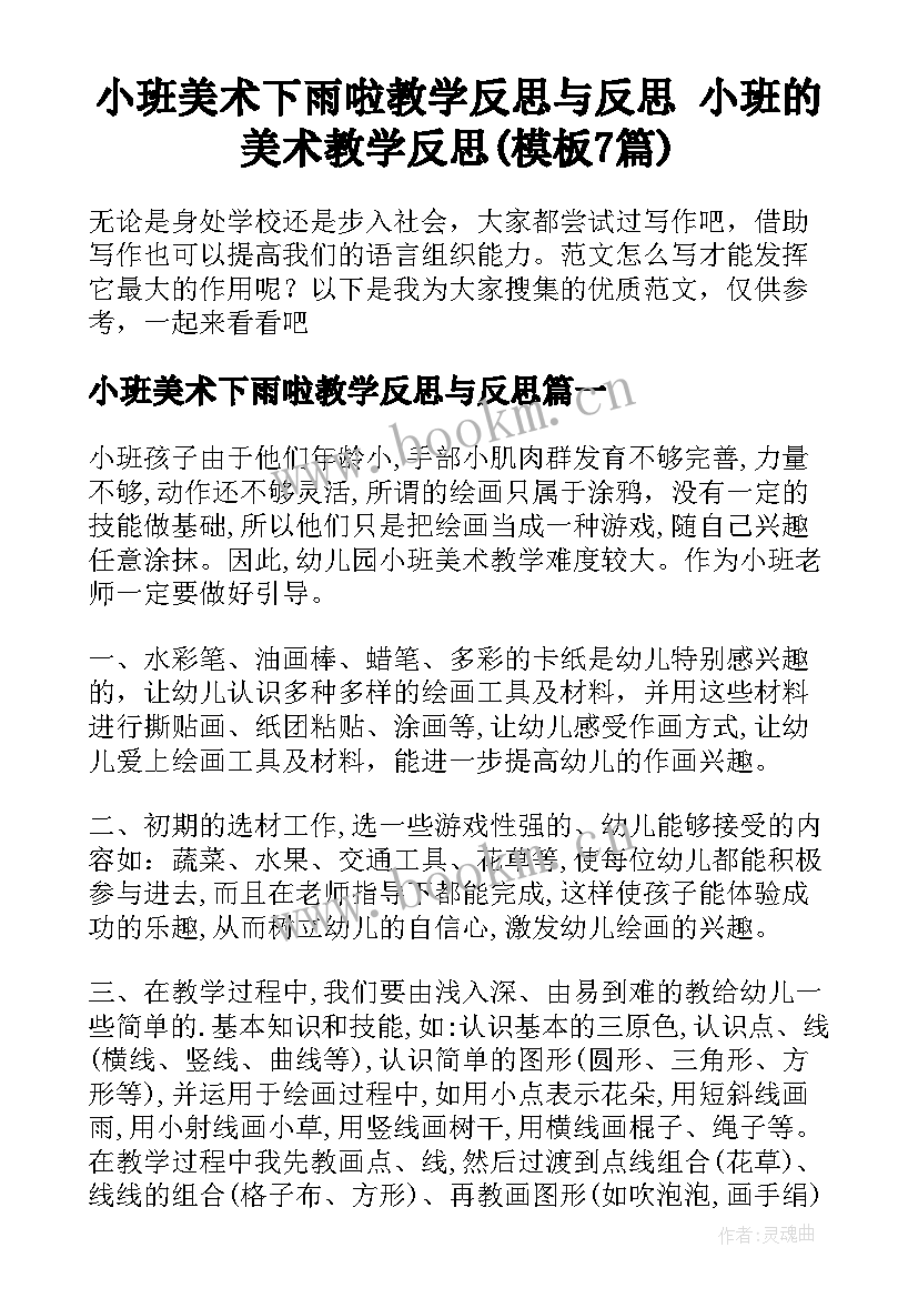 小班美术下雨啦教学反思与反思 小班的美术教学反思(模板7篇)