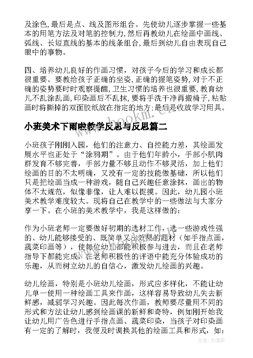 小班美术下雨啦教学反思与反思 小班的美术教学反思(模板7篇)