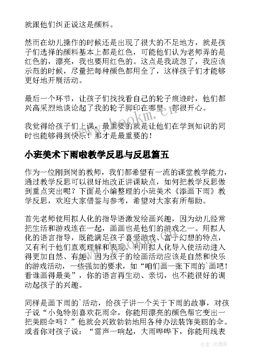 小班美术下雨啦教学反思与反思 小班的美术教学反思(模板7篇)