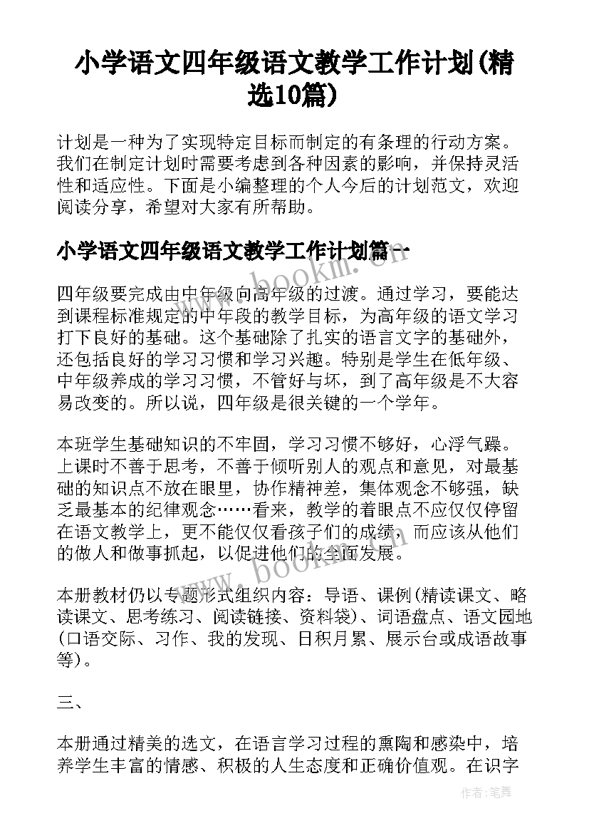 小学语文四年级语文教学工作计划(精选10篇)