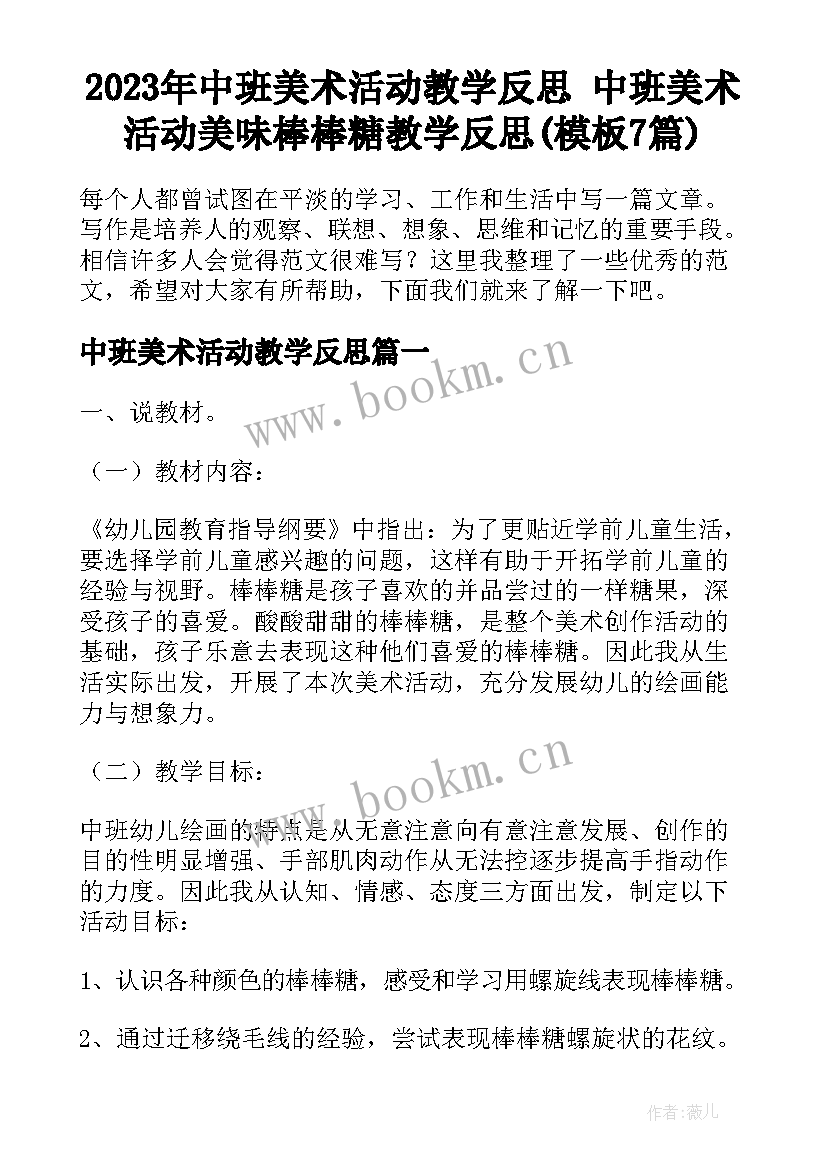 2023年中班美术活动教学反思 中班美术活动美味棒棒糖教学反思(模板7篇)