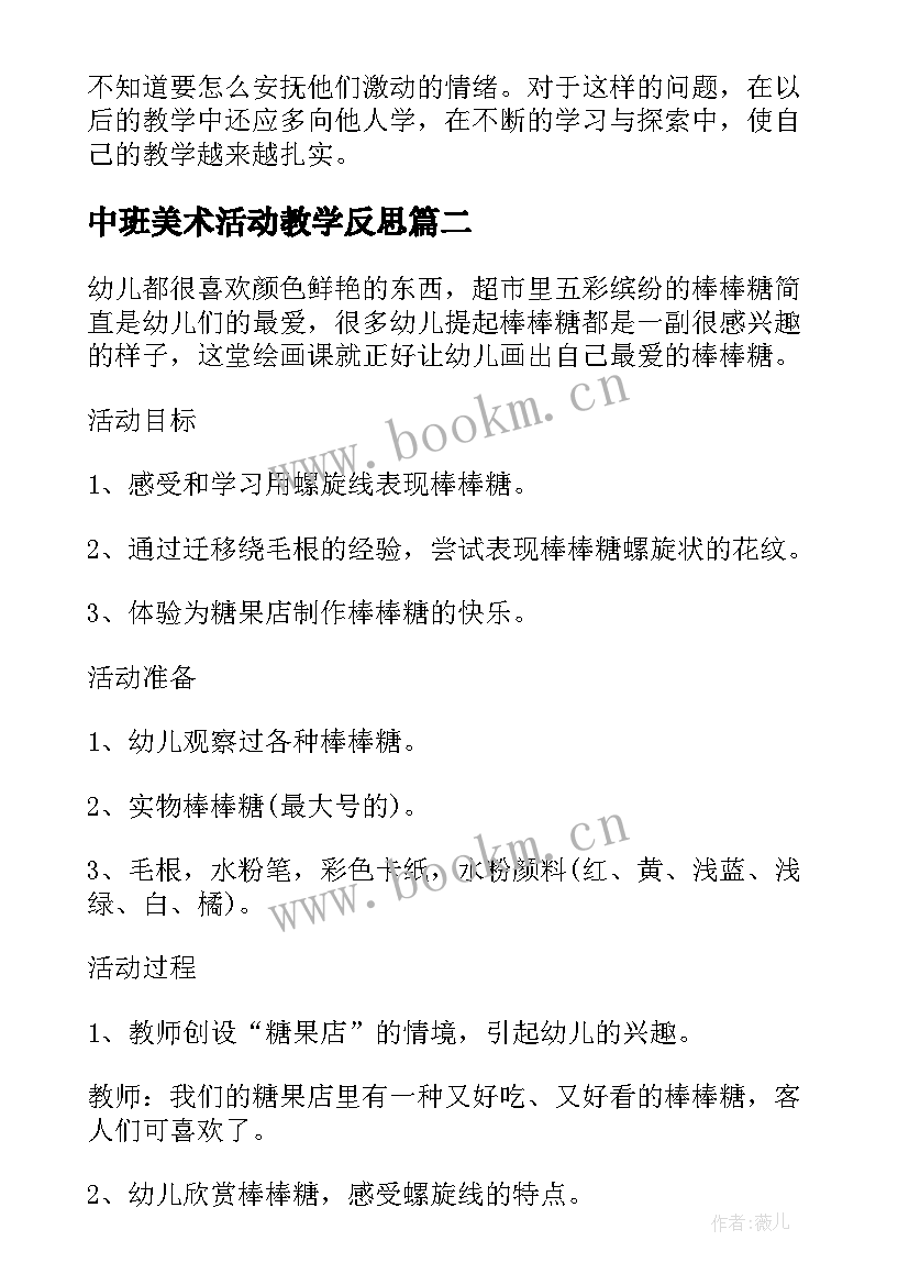 2023年中班美术活动教学反思 中班美术活动美味棒棒糖教学反思(模板7篇)