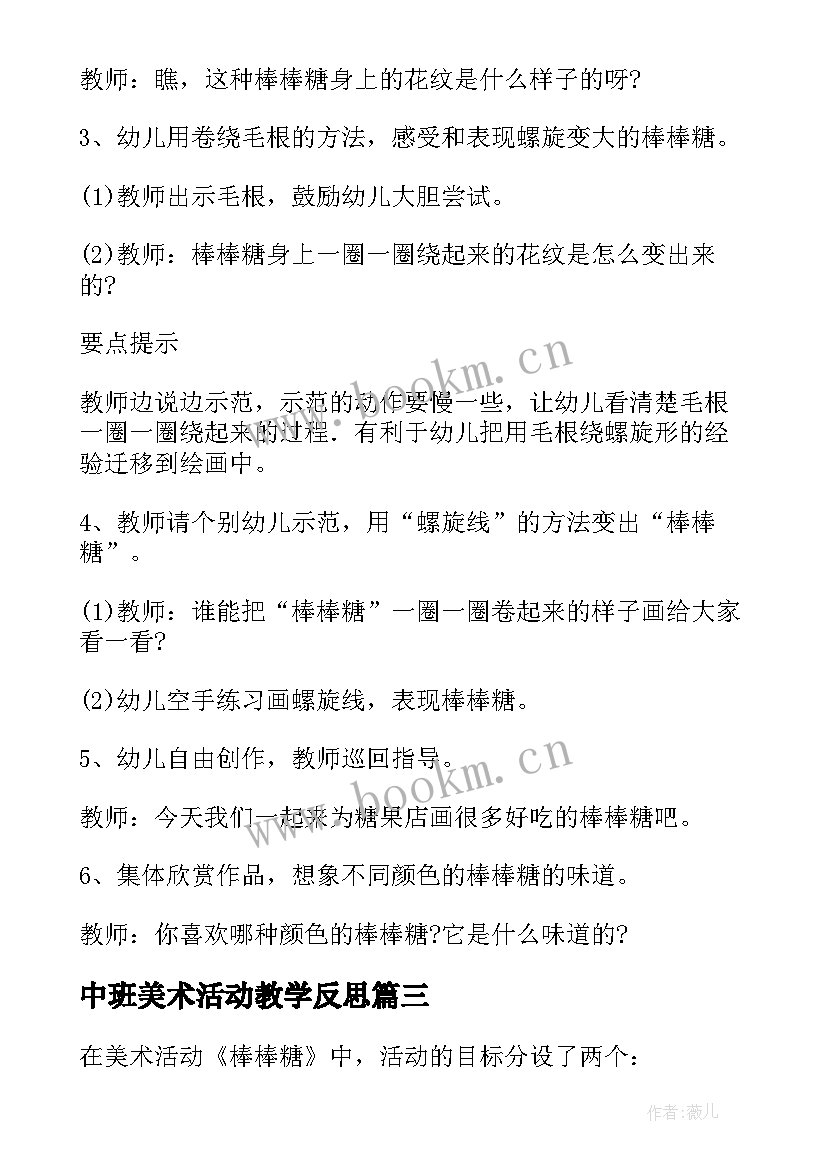 2023年中班美术活动教学反思 中班美术活动美味棒棒糖教学反思(模板7篇)