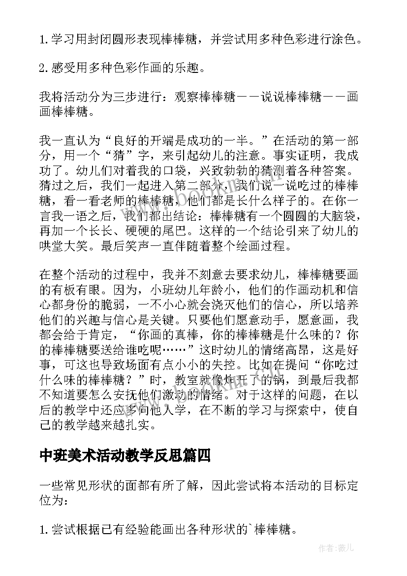 2023年中班美术活动教学反思 中班美术活动美味棒棒糖教学反思(模板7篇)