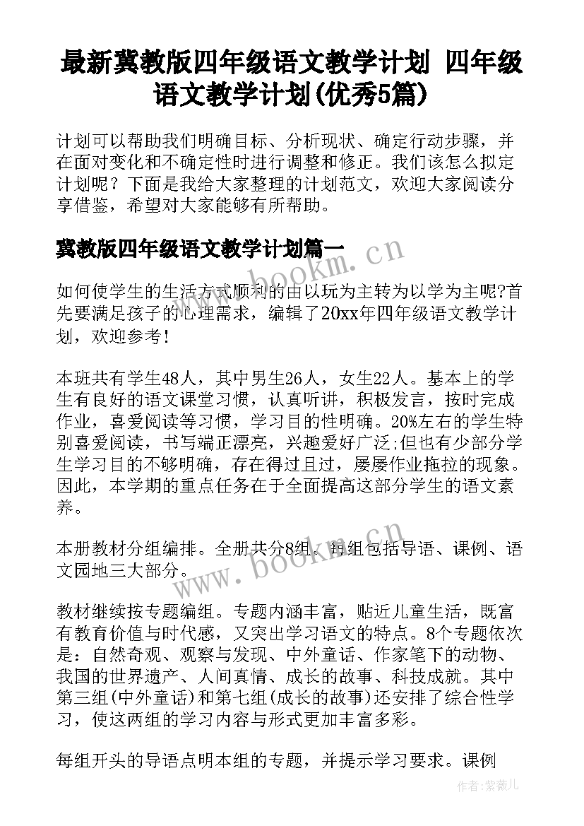 最新冀教版四年级语文教学计划 四年级语文教学计划(优秀5篇)