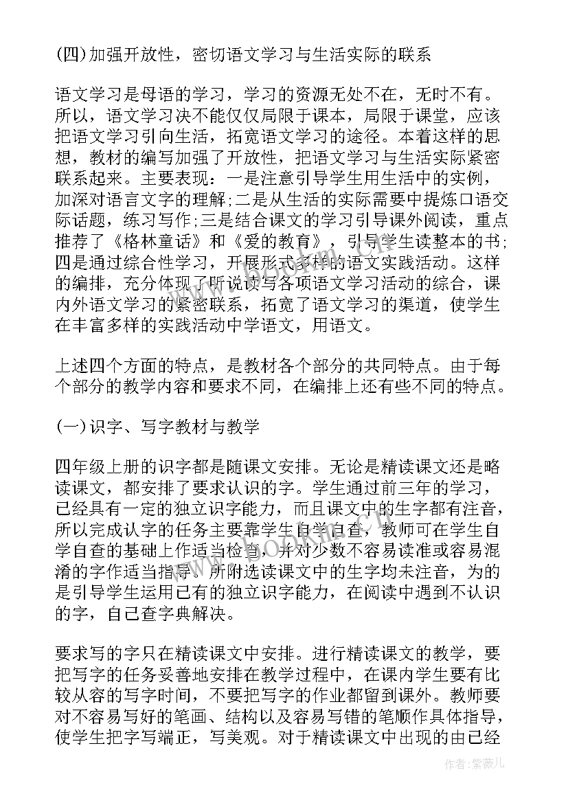 最新冀教版四年级语文教学计划 四年级语文教学计划(优秀5篇)