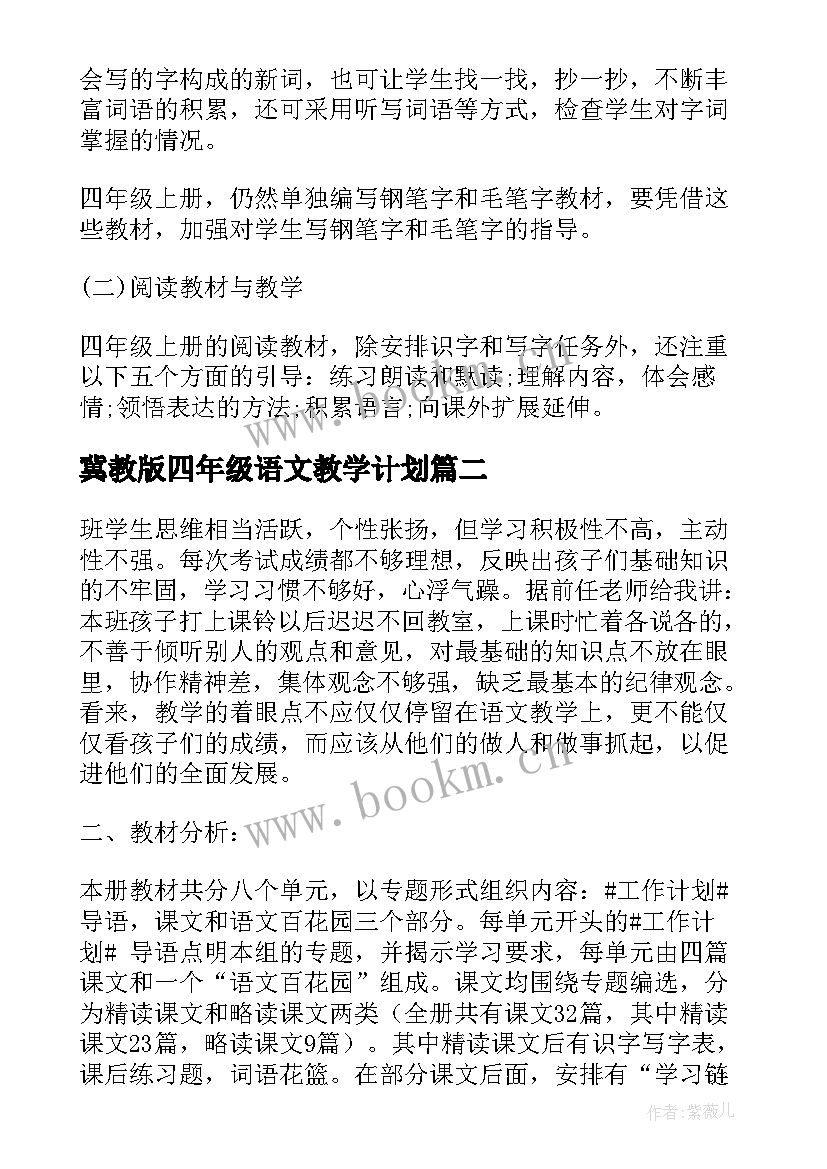 最新冀教版四年级语文教学计划 四年级语文教学计划(优秀5篇)