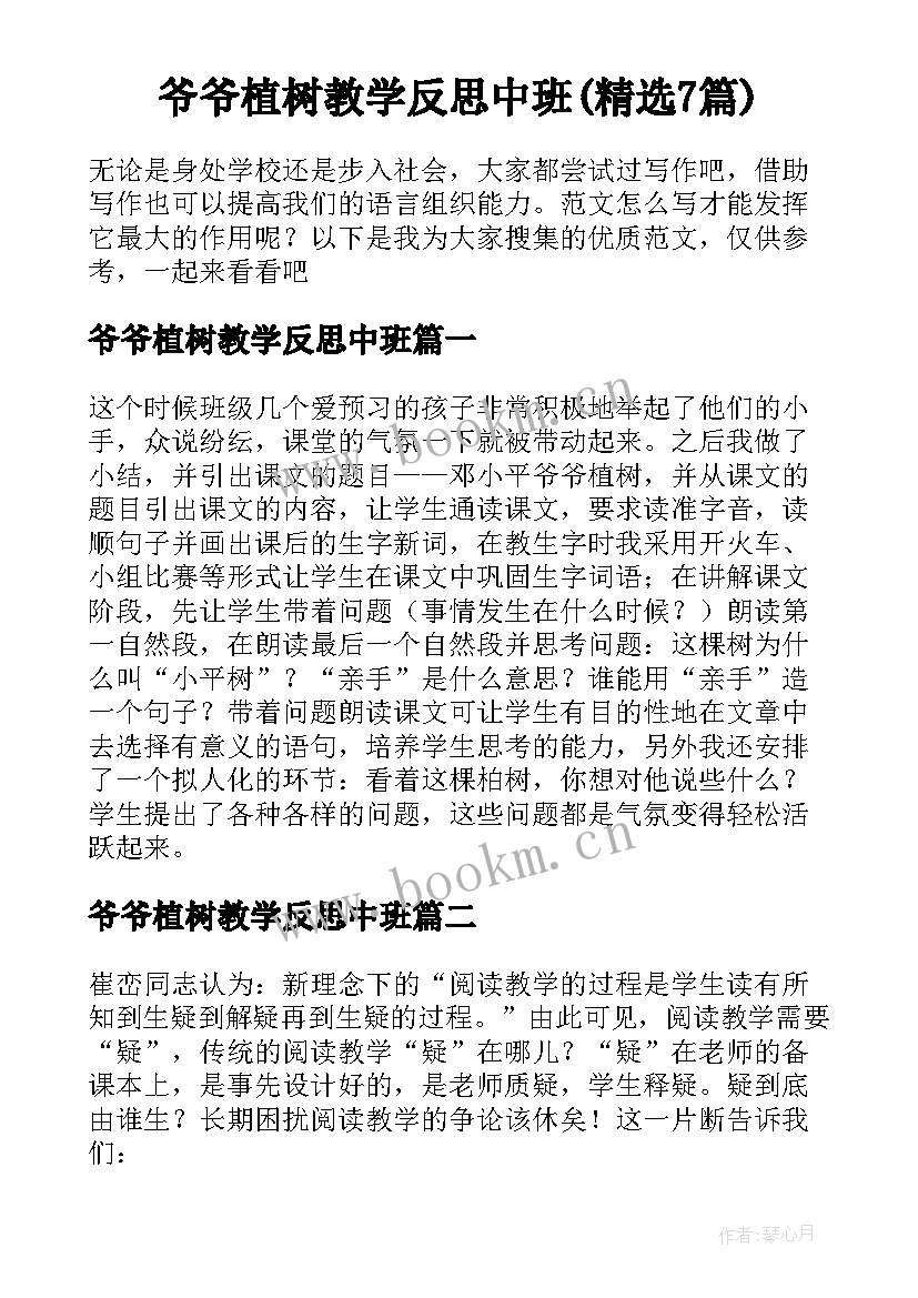 爷爷植树教学反思中班(精选7篇)