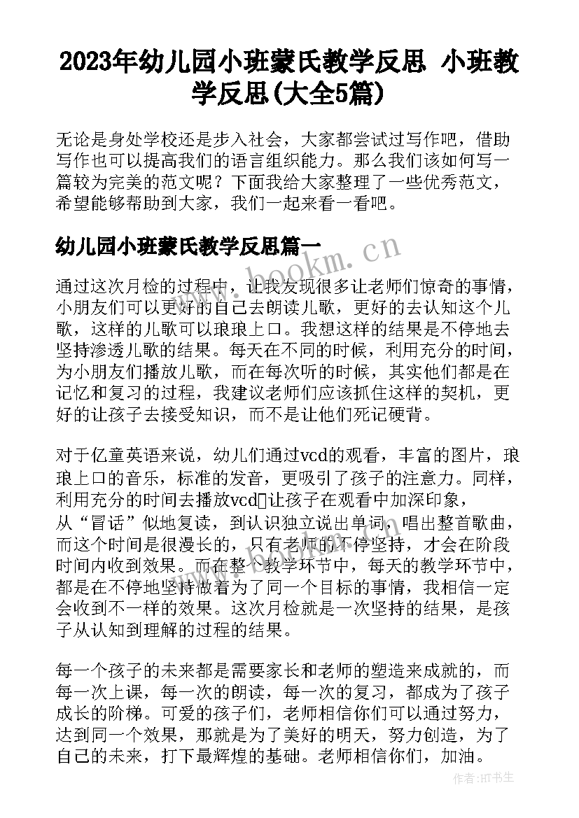 2023年幼儿园小班蒙氏教学反思 小班教学反思(大全5篇)