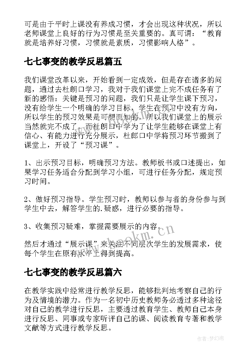 七七事变的教学反思(精选7篇)