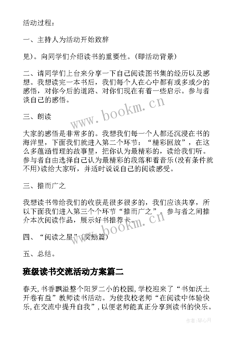 班级读书交流活动方案(大全5篇)