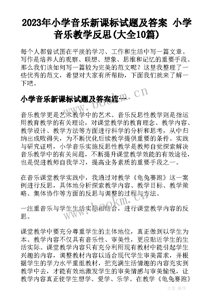 2023年小学音乐新课标试题及答案 小学音乐教学反思(大全10篇)