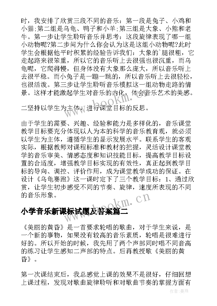 2023年小学音乐新课标试题及答案 小学音乐教学反思(大全10篇)