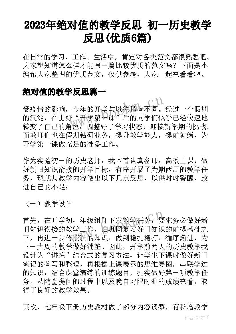 2023年绝对值的教学反思 初一历史教学反思(优质6篇)