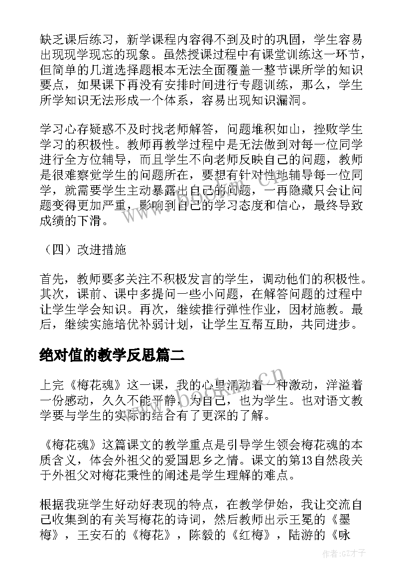 2023年绝对值的教学反思 初一历史教学反思(优质6篇)