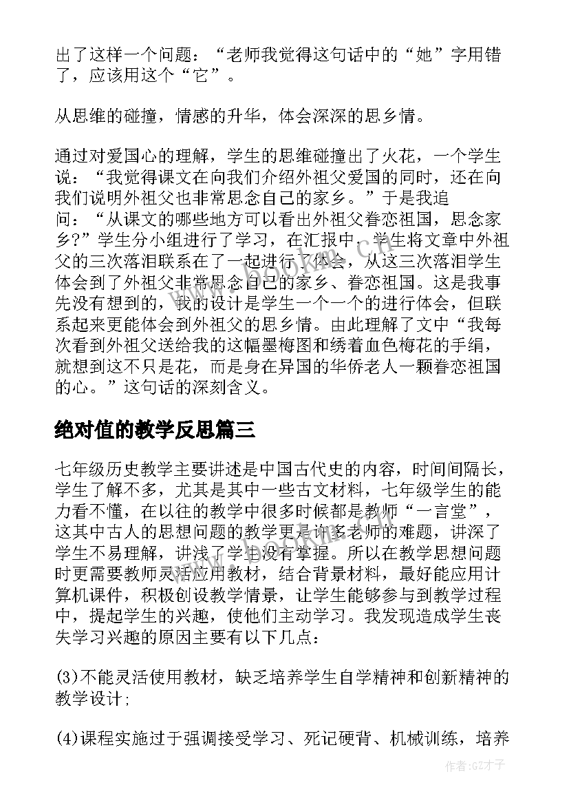 2023年绝对值的教学反思 初一历史教学反思(优质6篇)