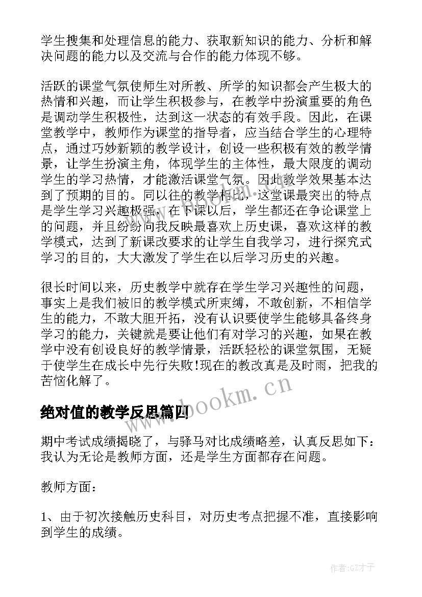 2023年绝对值的教学反思 初一历史教学反思(优质6篇)