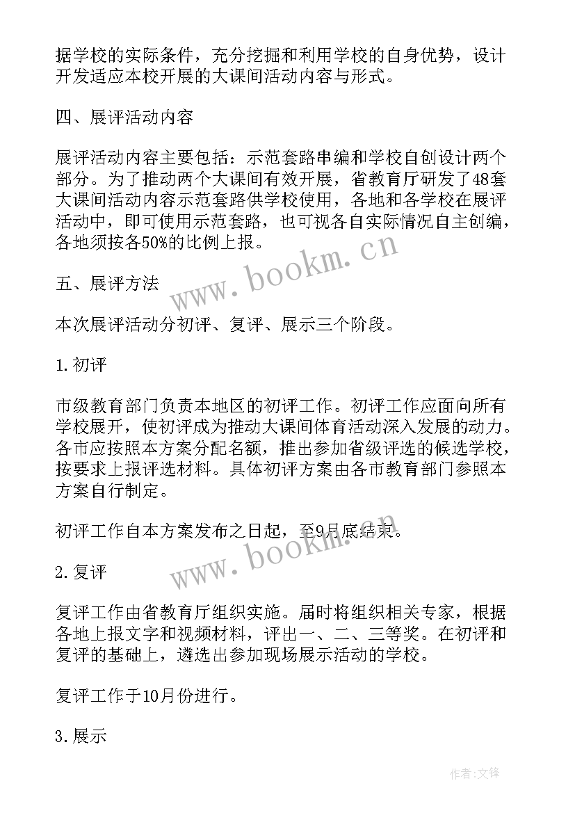 一次大课间活动方案 大课间活动方案(大全8篇)