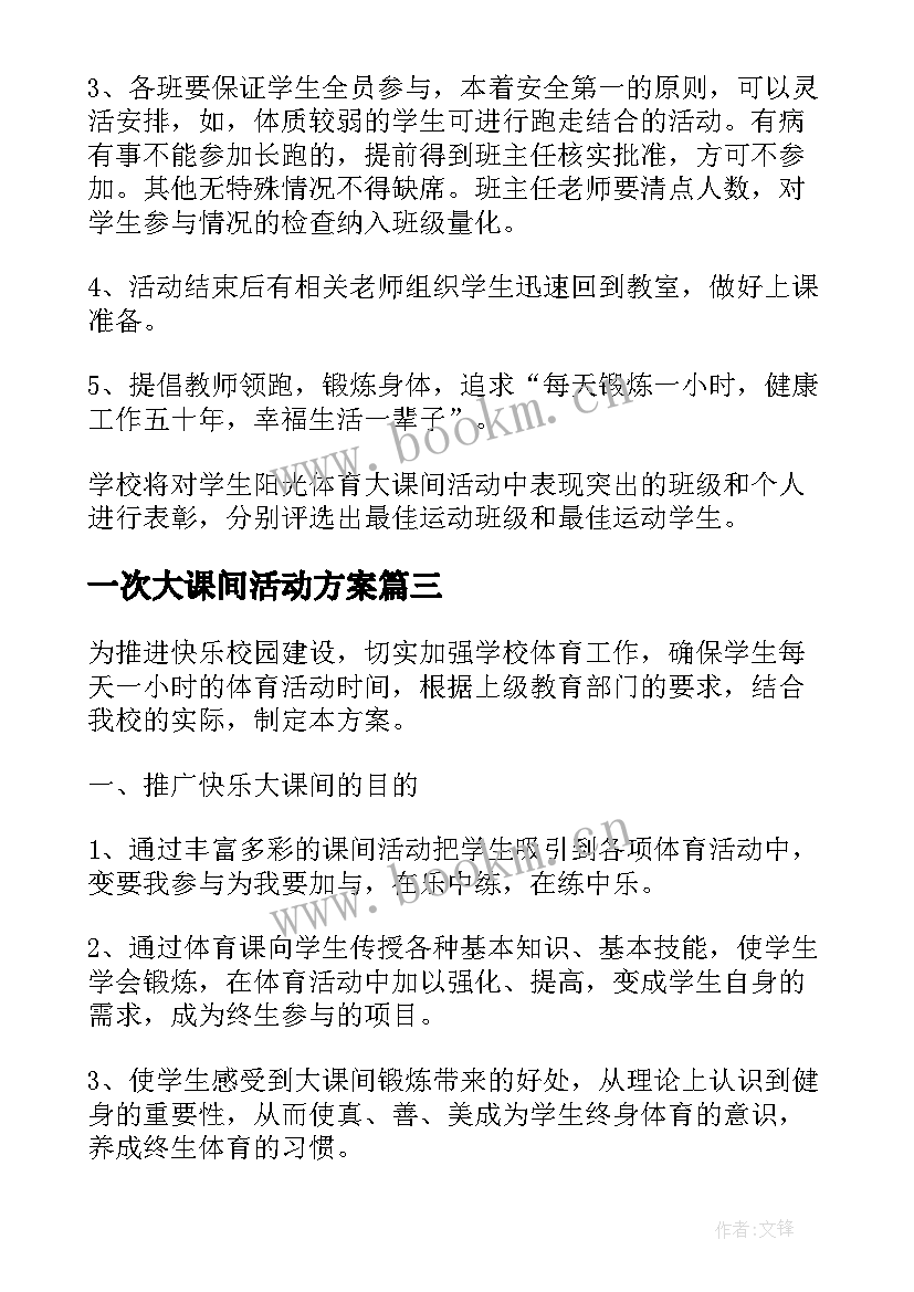 一次大课间活动方案 大课间活动方案(大全8篇)