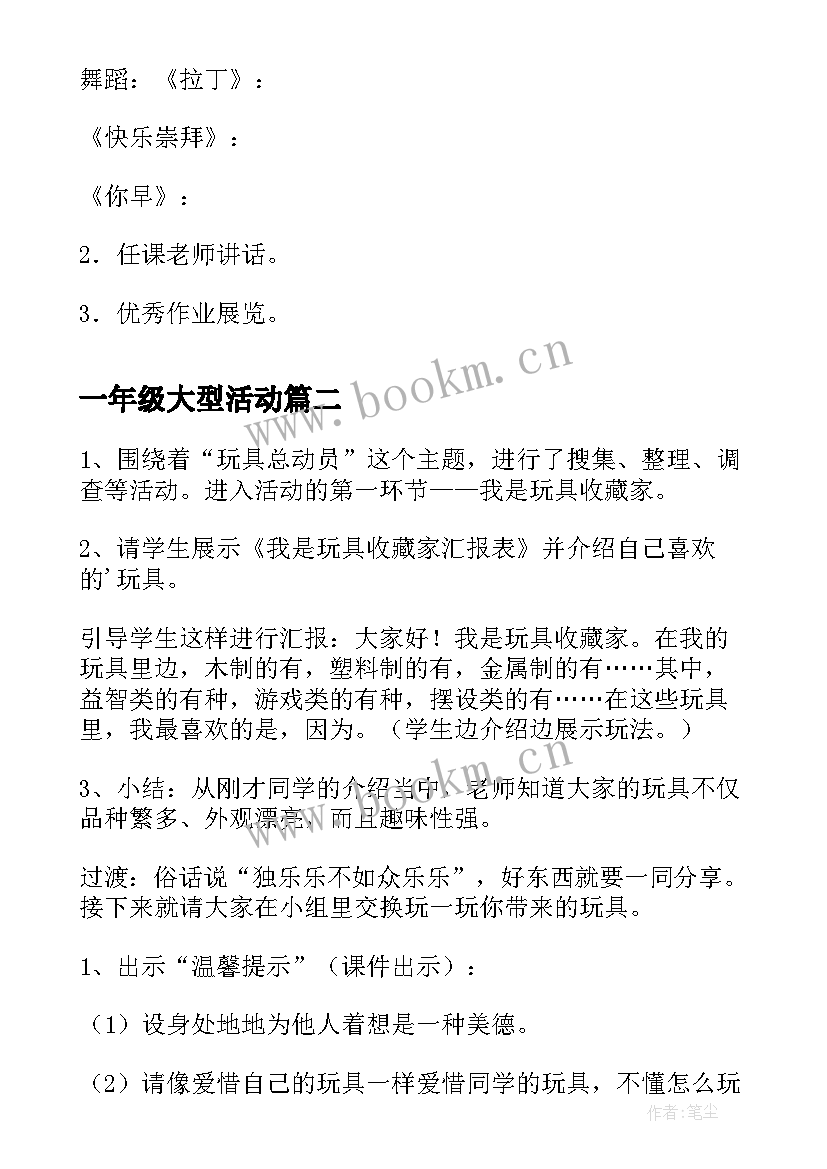 最新一年级大型活动 一年级庆元旦活动方案(模板8篇)