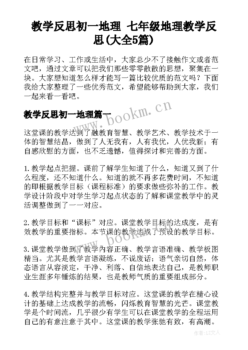 教学反思初一地理 七年级地理教学反思(大全5篇)