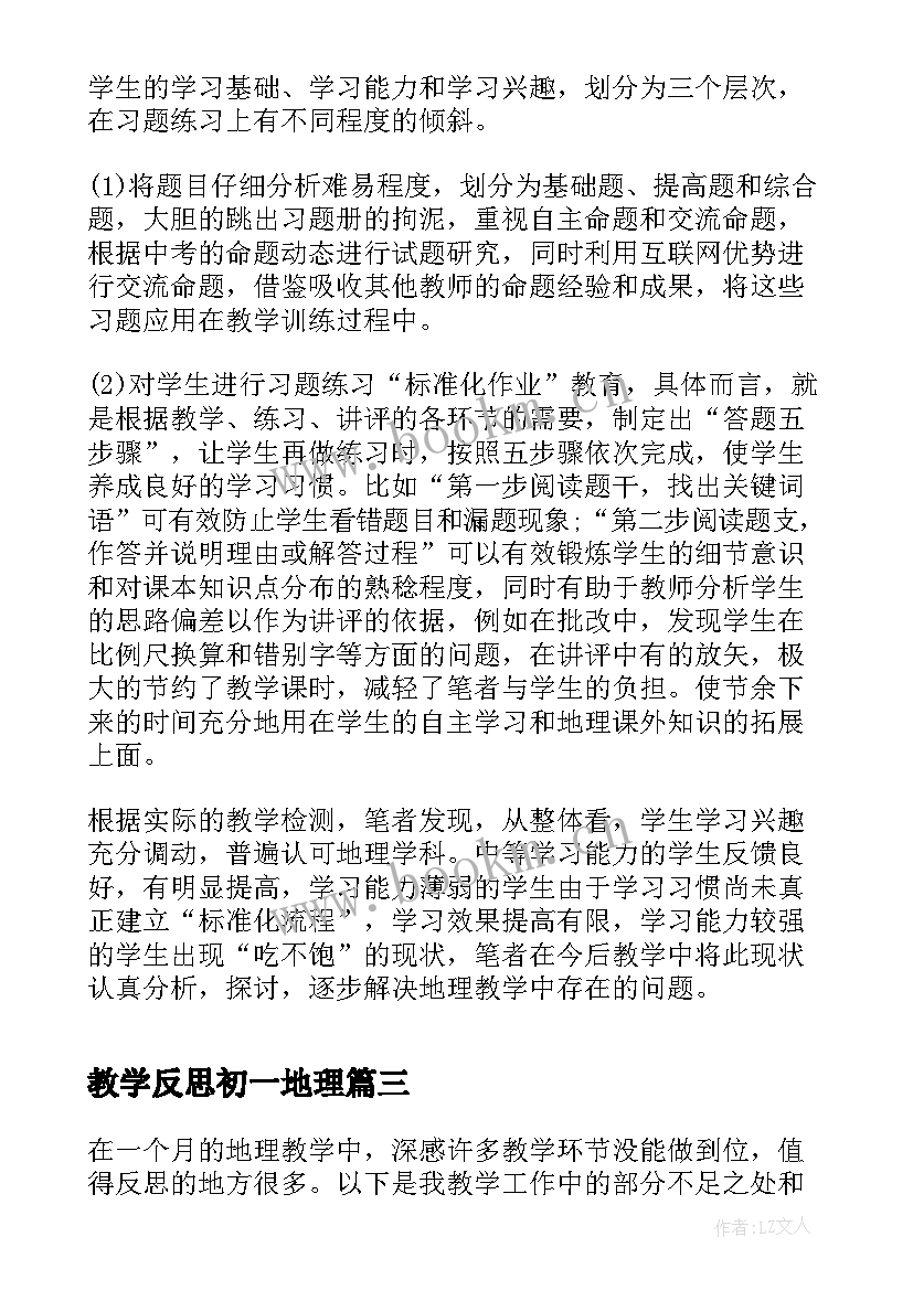 教学反思初一地理 七年级地理教学反思(大全5篇)