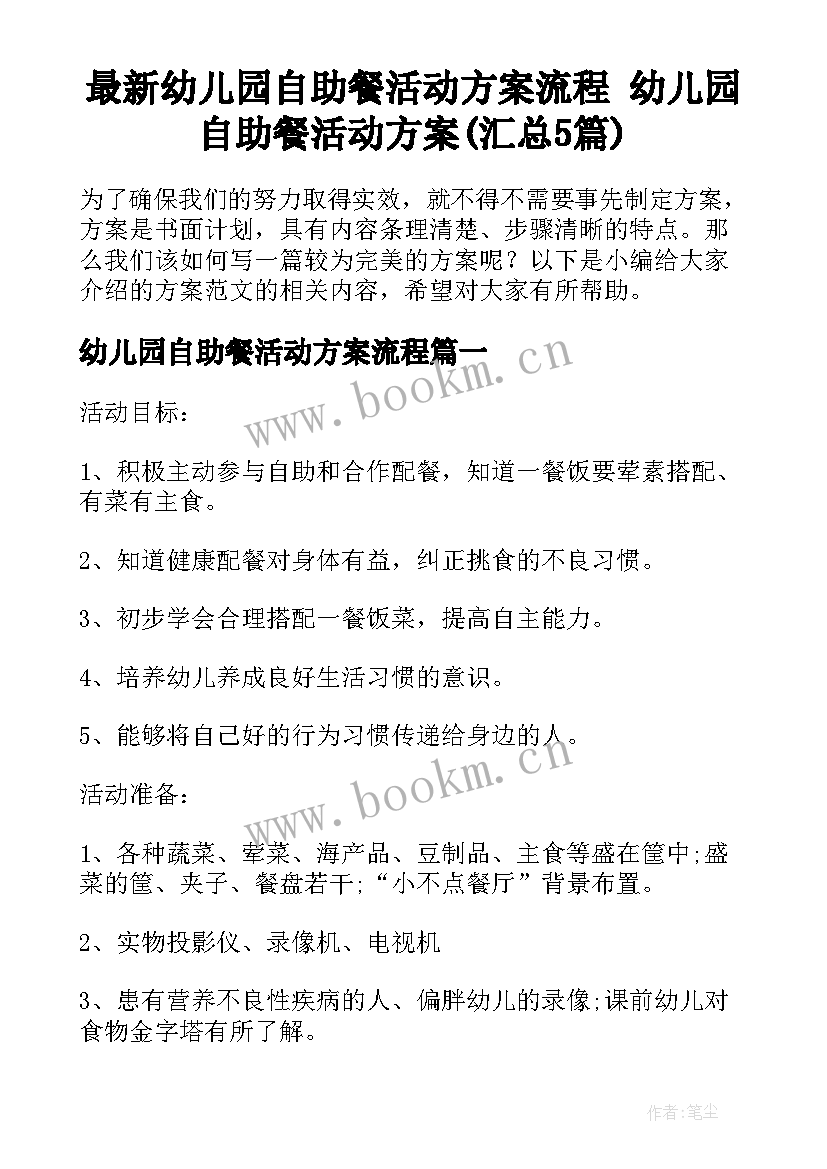 最新幼儿园自助餐活动方案流程 幼儿园自助餐活动方案(汇总5篇)