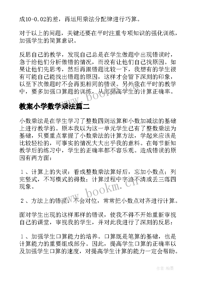 最新教案小学数学乘法 小数乘法教学反思(实用7篇)