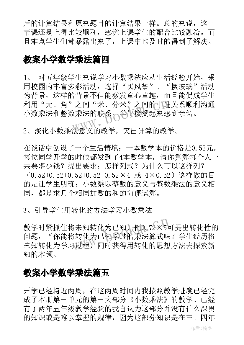 最新教案小学数学乘法 小数乘法教学反思(实用7篇)