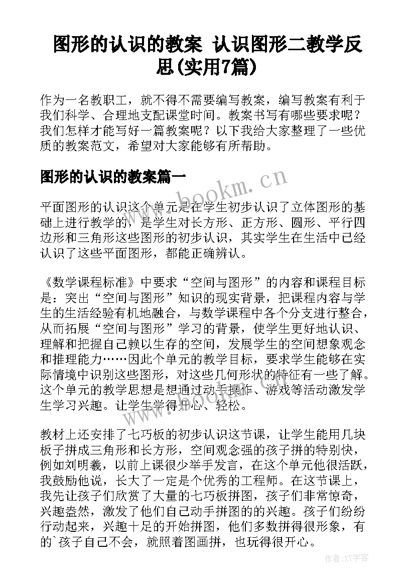 图形的认识的教案 认识图形二教学反思(实用7篇)