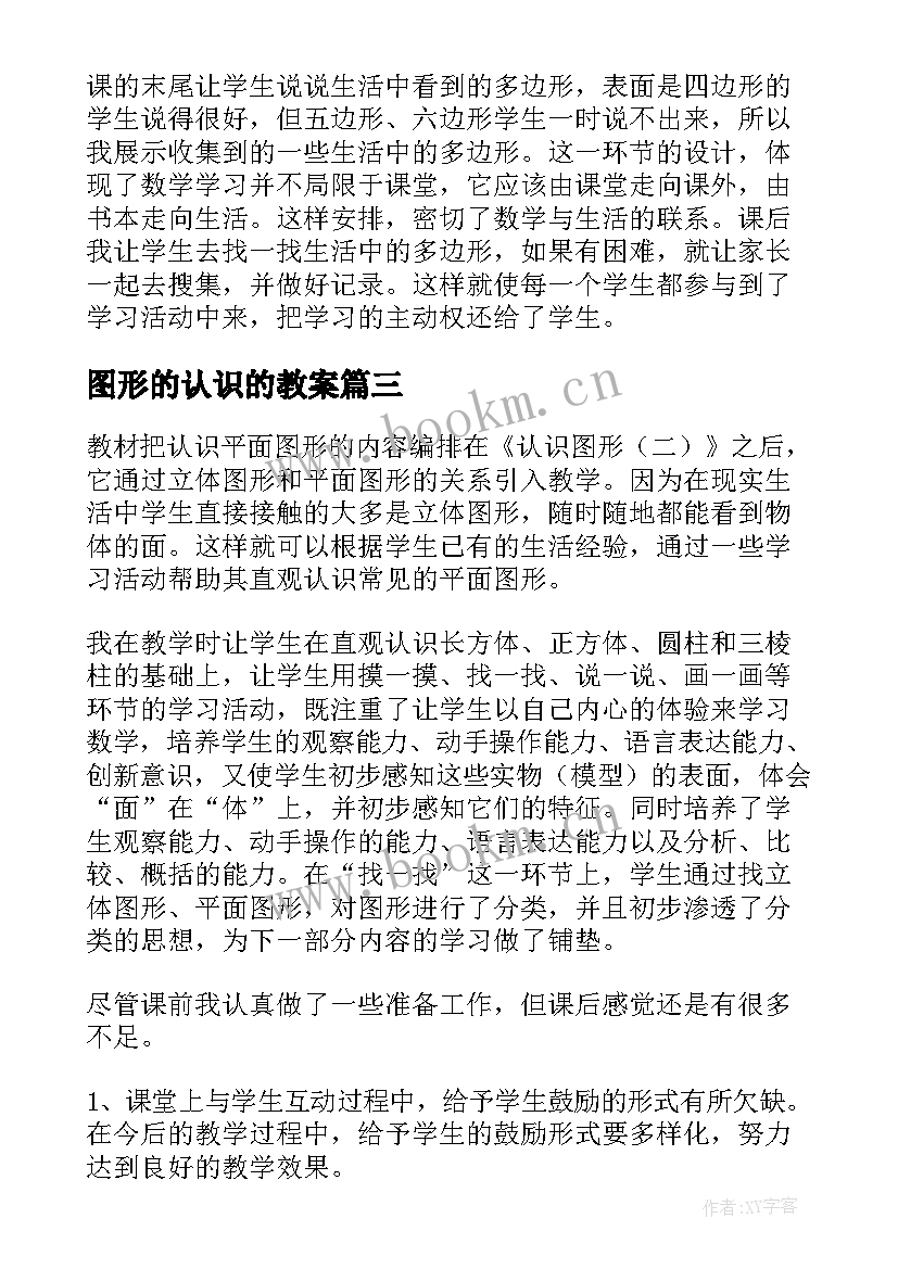 图形的认识的教案 认识图形二教学反思(实用7篇)