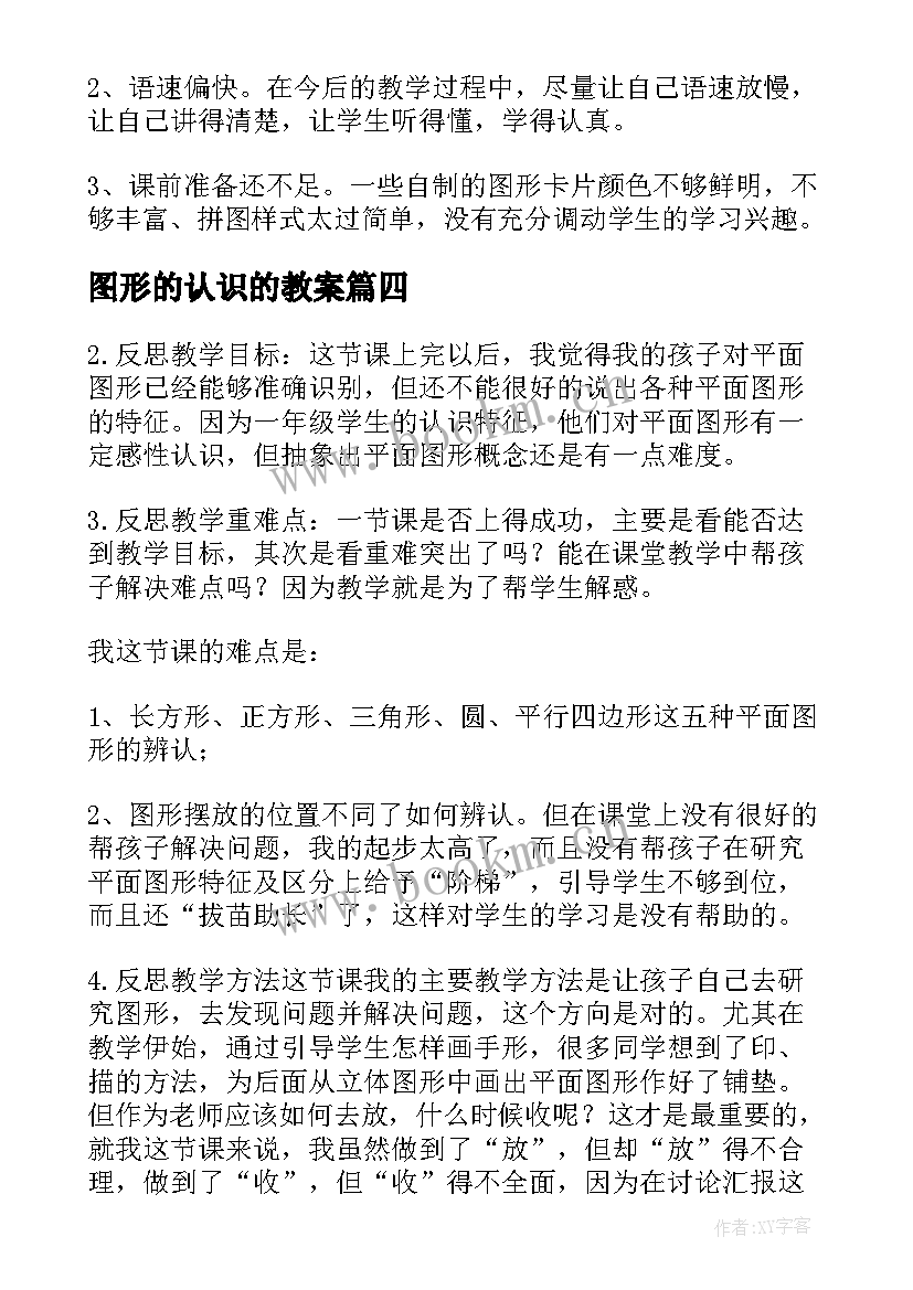 图形的认识的教案 认识图形二教学反思(实用7篇)