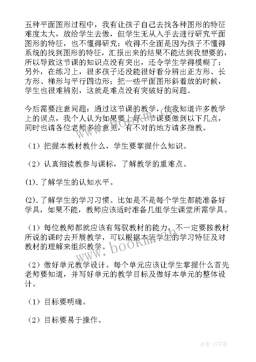 图形的认识的教案 认识图形二教学反思(实用7篇)