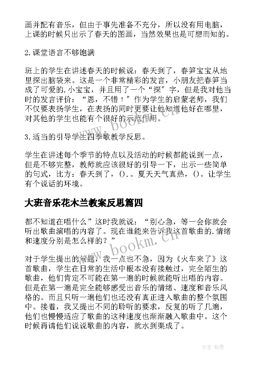 2023年大班音乐花木兰教案反思 歌曲四季歌教学反思(优秀5篇)