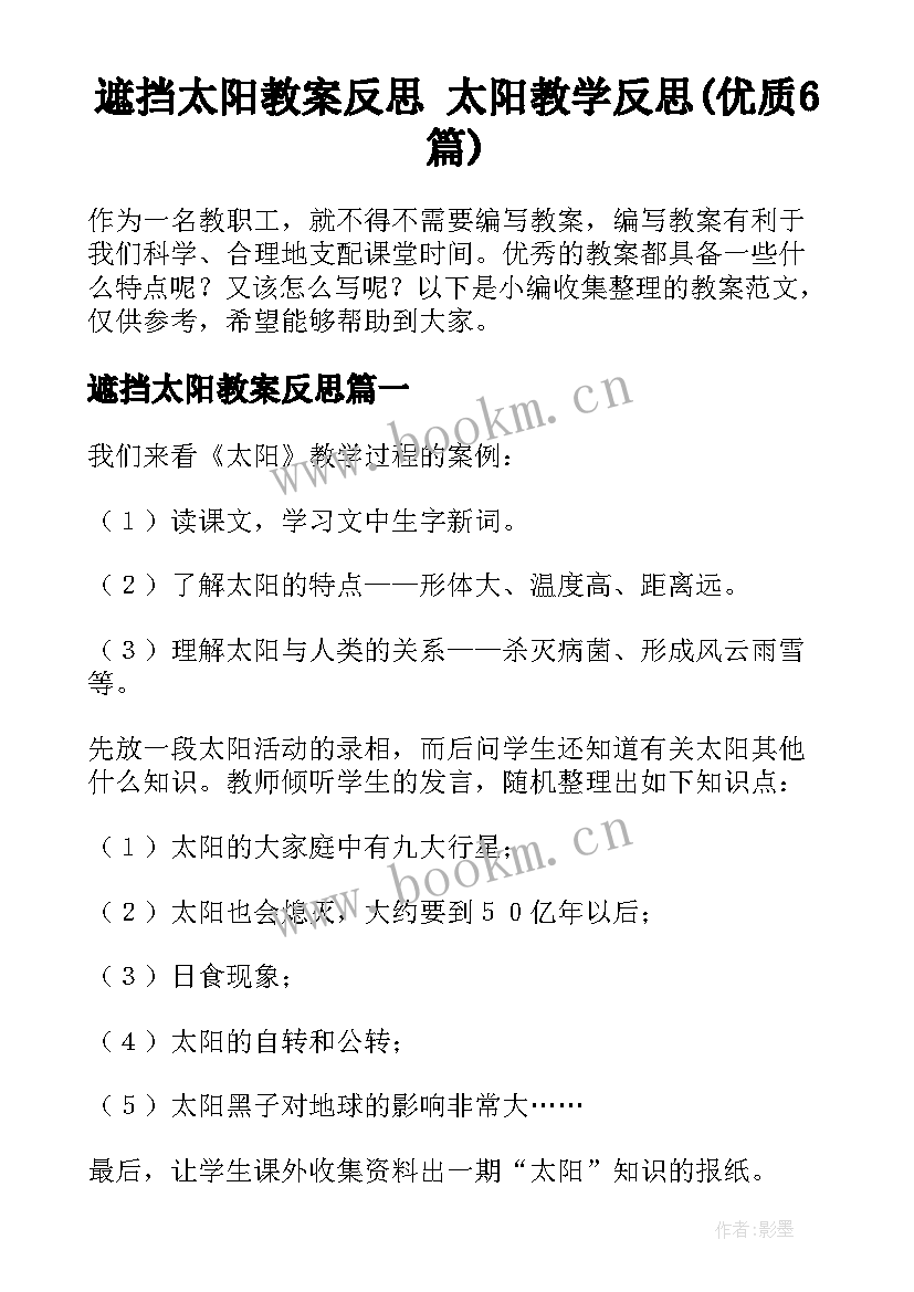 遮挡太阳教案反思 太阳教学反思(优质6篇)