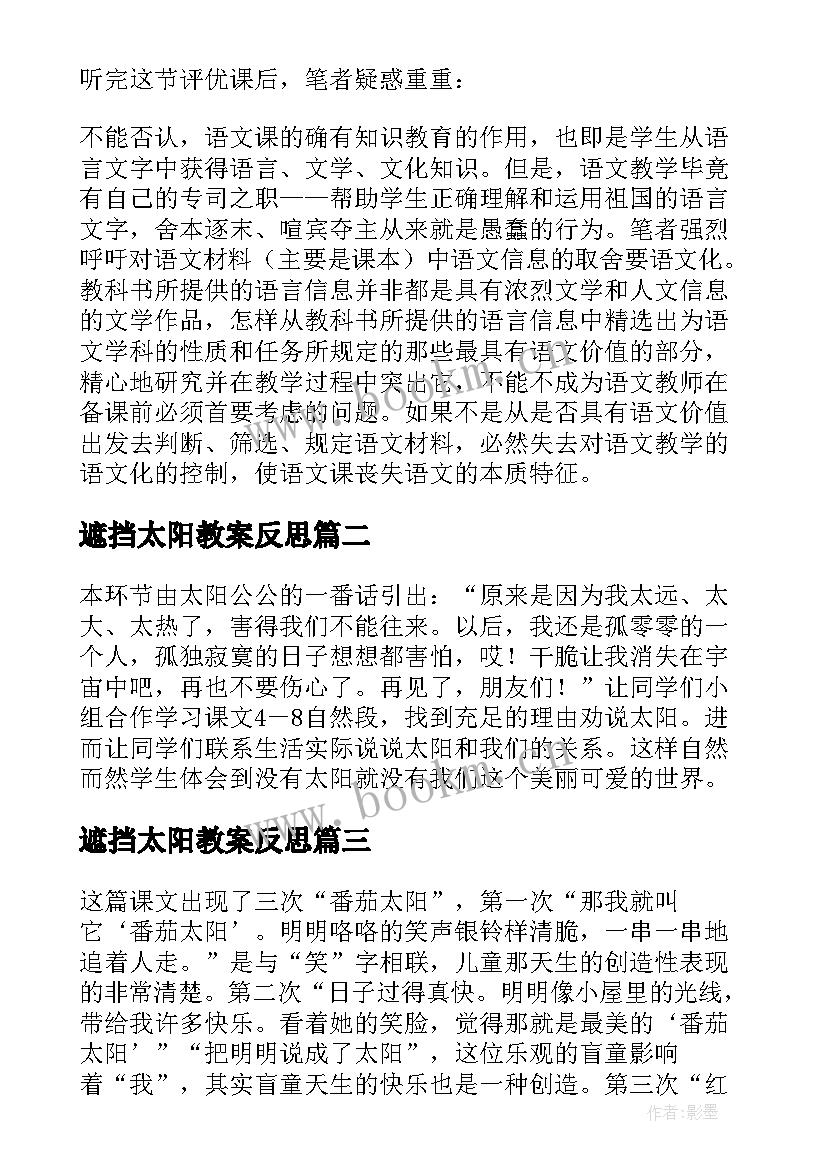 遮挡太阳教案反思 太阳教学反思(优质6篇)