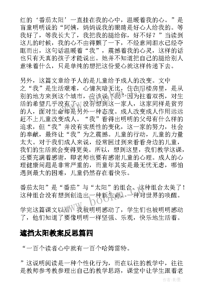 遮挡太阳教案反思 太阳教学反思(优质6篇)