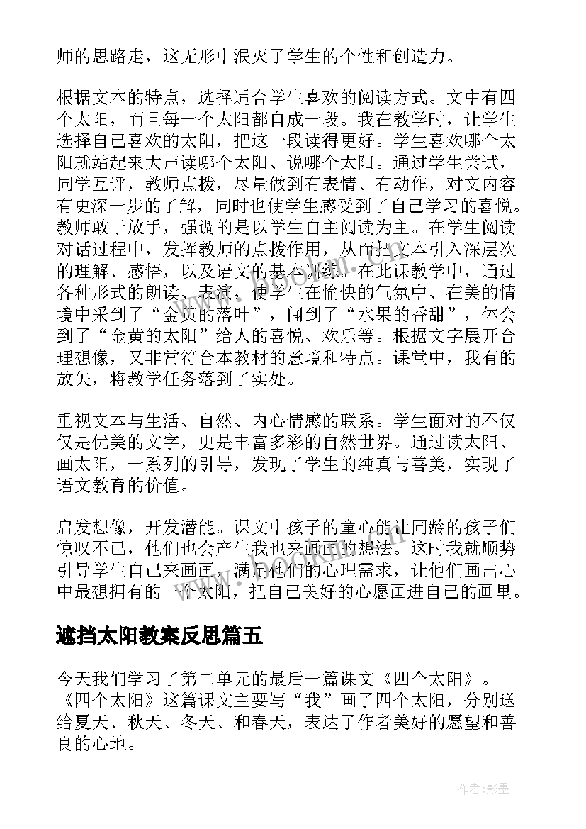 遮挡太阳教案反思 太阳教学反思(优质6篇)